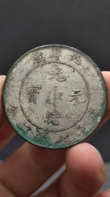 银元；北洋.龙.