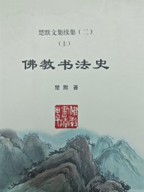 楚默文集续集. 2(上中下)