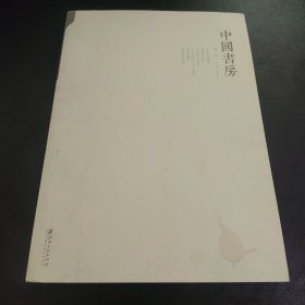 中國書房：第一輯 仅封皮有一点污渍，如图所示，内页干净