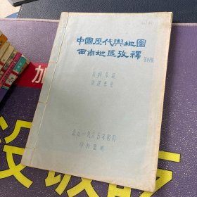 中国历代舆地图西南地区考释 第四册