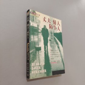 丈夫 情人 陌生人