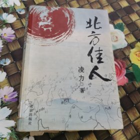 北方佳人 馆藏正版无笔迹