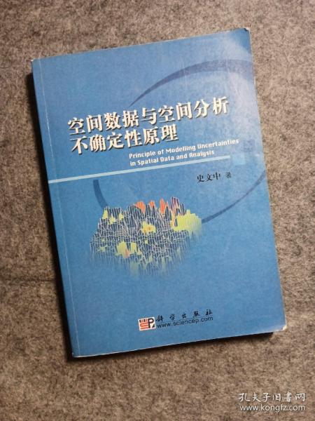 空间数据与空间分析不确定性原理