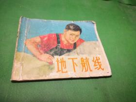 大缺本60年代经典老版连环画《地下航线》