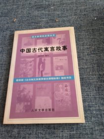 语文新课标必读丛书 中国古代寓言故事