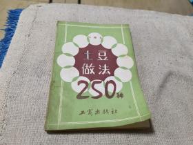 土豆做法250例