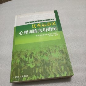 优秀运动员心理训练实用指南