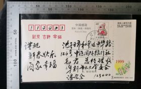 名人信札:辽宁省阜新市人大常委会秘书长,副主任潘宝余寄给沈阳市中辽国际旅行社总经理毛君,邮资明信片,正预印40分乙卯兔年邮资图案,落地戳为少见,辽宁阜新违规大戳,阜新市-沈阳市,双戳清晰,阜新市人大常*会主任潘宝余,1999.2.23,gyx22315
