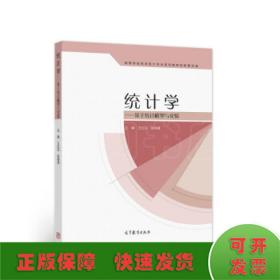 统计学——基于统计模型与实验