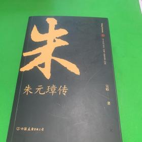 朱元璋传：布衣天子，异类帝王，看懂他就看懂了明朝