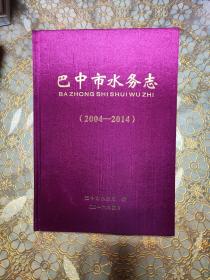 巴中市水务志 2004---2014 精装