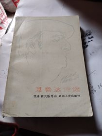 豪鲁达诗选