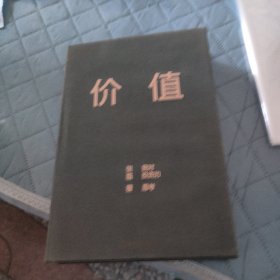 价值：我对投资的思考