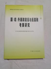 国（境）外廉政建设与反腐败考察研究/新编纪检监察业务教材