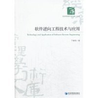 【9成新正版包邮】软件逆向工程技术与应用