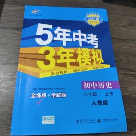 八年级 历史（上）RJ（人教版） 5年中考3年模拟(全练版+全解版+答案)(2017)