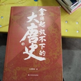 拿得起放不下的大唐史3