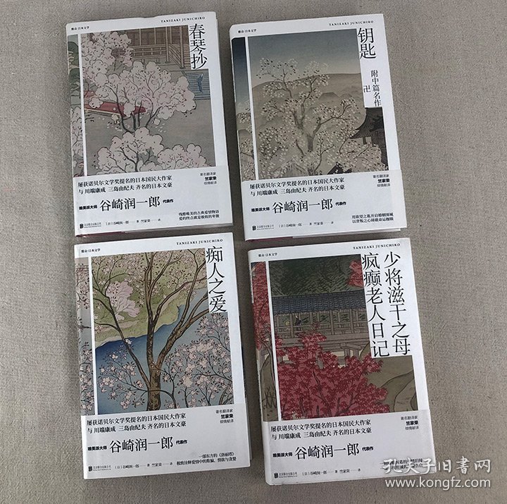 日本“唯美派”文学大师谷崎润一郎精品4册，《春琴抄》《痴人之爱》《钥匙》《少将滋干之母疯癫老人日记》。写尽淤泥事，却显莲花香。著名翻译家竺家荣倾情译文。