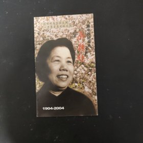邓颖超 八集电视纪录片1904-2004（小册本）