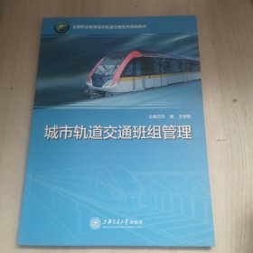 城市轨道交通班组管理
