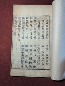 【 慈悲梁皇宝忏 】（又名 慈悲道场忏法；梁皇忏 慈悲忏） 苏州学士街龙兴寺（南龙兴寺）旧藏 光绪十二年木刻本 三册十卷全部 苏州护龙街中 玛瑙经房印造 苏州灵鹫寺住持肖严僧瑾施资敬刻 内页有同治甲子年 天童禅寺住持广昱 副寺真华共募捐 浙江宁波府慈溪县四都六图弟子张梅共子斯缙敬刊等 28.5x17.5厘米