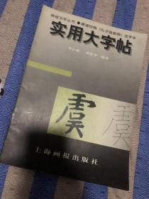 实用大字帖.唐虞世南《孔子庙堂碑》选字本