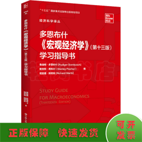 多恩布什《宏观经济学》（第十三版）学习指导书/经济科学译丛