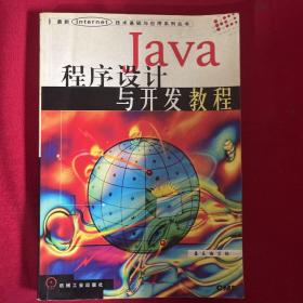 Java程序设计与开发教程