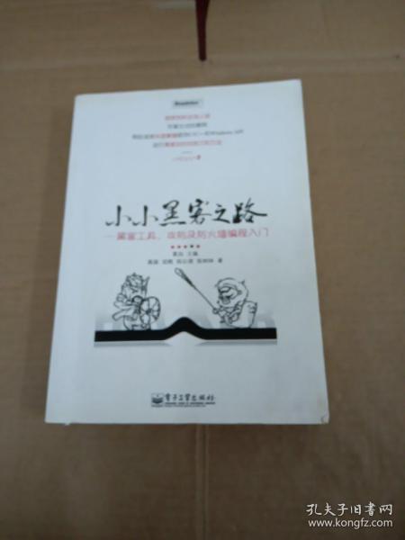 小小黑客之路：黑客工具、攻防及防火墙编程入门