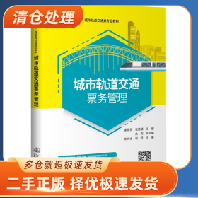 城市轨道交通票务管理9787114170720谢淑润人民交通出版社