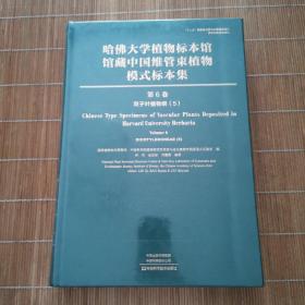 哈佛大学植物标本馆馆藏中国维管束植物模式标本集（第6卷）双子叶植物纲（5）