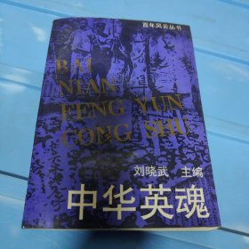 中华英魂