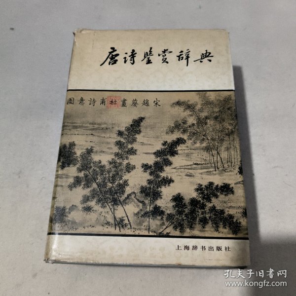 唐诗鉴赏辞典