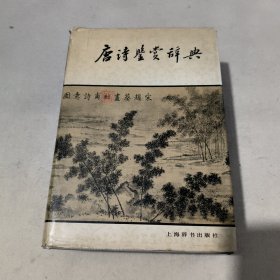 唐诗鉴赏辞典