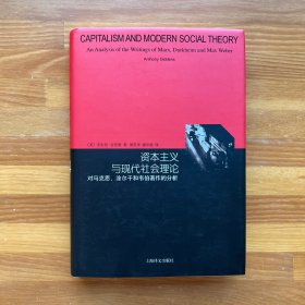 资本主义与现代社会理论：对马克思、涂尔干和韦伯著作的分析（睿文馆）