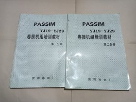 PASSIM YJ19-YJ29卷接机组培训教材 第一分册 第二分册