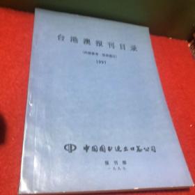 台港澳报刊目录1997