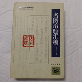 1900－1949中医期刊医案类文论类编：名医治验汇编