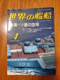 世界舰船 1989 4特集 苏联的航母