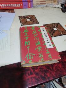 唐宋十大家书信全集（上卷）