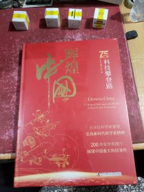 辉煌中国 75年科技攀登路