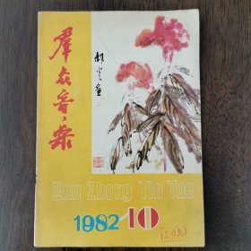 群众音乐（1982.10）