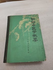 新编中医学概要 精装