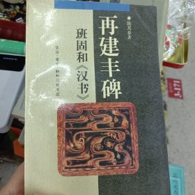 再建丰碑班固和《汉书》