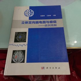 立体定向脑电图与癫痫——病例精解