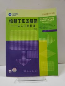 绘制工作流程图：从入门到精通