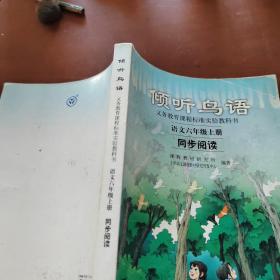 义教课程标准实验教科书·倾听鸟语：语文6（上）（同步阅读）