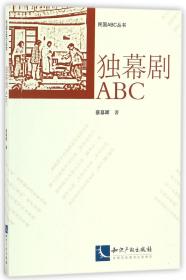 独幕剧ABC