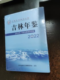 吉林年鉴2022 全新未拆封