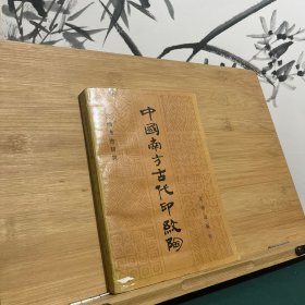 中国南方古代印纹陶